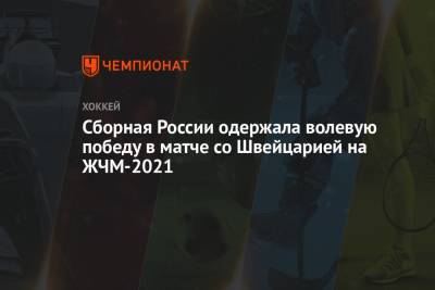 Сборная России одержала волевую победу в матче со Швейцарией на ЖЧМ-2021 - championat.com - Россия - США - Швейцария - Канада