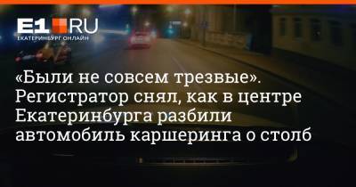 «Были не совсем трезвые». Регистратор снял, как в центре Екатеринбурга разбили автомобиль каршеринга о столб