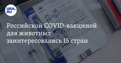 Российской COVID-вакциной для животных заинтересовались 15 стран