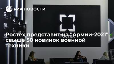 Гендиректор Сергей Чемезов: Ростех представит на "Армии-2021" свыше 50 новинок военной техники