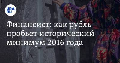 Финансист: как рубль пробьет исторический минимум 2016 года