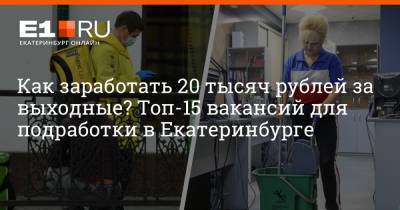 Как заработать 20 тысяч рублей за выходные? Топ-15 вакансий для подработки в Екатеринбурге