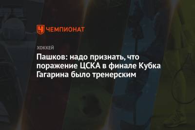 Пашков: надо признать, что поражение ЦСКА в финале Кубка Гагарина было тренерским