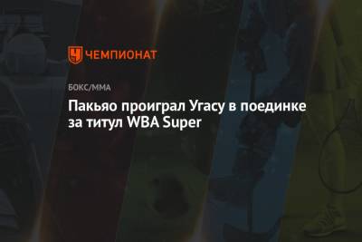 Мэнни Пакьяо - Кит Турман - Пакьяо проиграл Угасу в поединке за титул WBA Super - championat.com - Куба