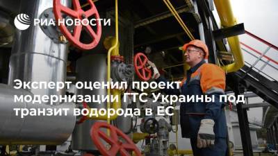 Экономист Конопляник: модернизация украинской ГТС под транзит водорода в Евросоюз нереализуема