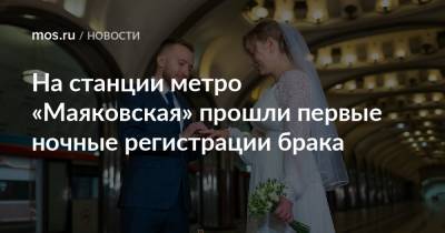 На станции метро «Маяковская» прошли первые ночные регистрации брака