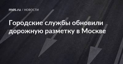 Городские службы обновили дорожную разметку в Москве