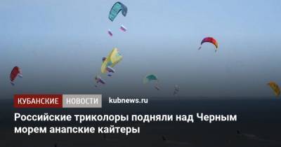 Российские триколоры подняли над Черным морем анапские кайтеры