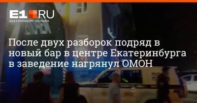 После двух разборок подряд в новый бар в центре Екатеринбурга в заведение нагрянул ОМОН