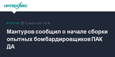 Мантуров сообщил о начале сборки опытных бомбардировщиков ПАК ДА