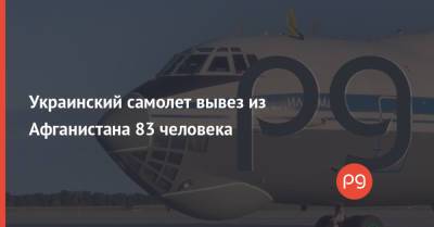 Украинский самолет вывез из Афганистана 83 человека