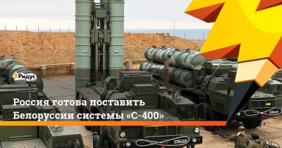 Россия готова поставить Белоруссии системы «С-400»