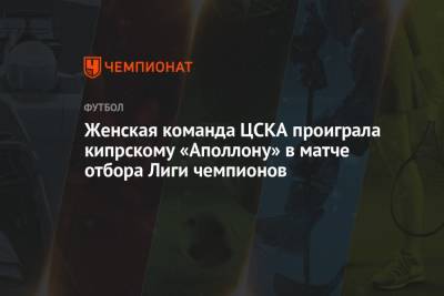 Женская команда ЦСКА проиграла кипрскому «Аполлону» в матче отбора Лиги чемпионов