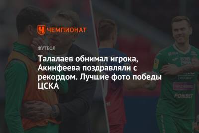 Талалаев обнимал игрока, Акинфеева поздравляли с рекордом. Лучшие фото победы ЦСКА