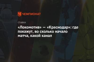 «Локомотив» — «Краснодар»: где покажут, во сколько начало матча, какой канал