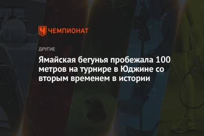 Ямайская бегунья пробежала 100 метров на турнире в Юджине со вторым временем в истории