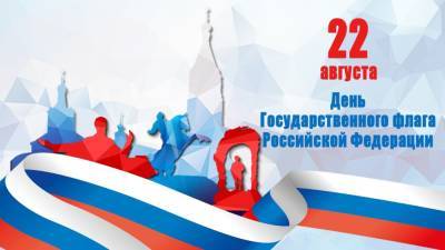Елена Сорокина поздравила рязанцев с днём флага