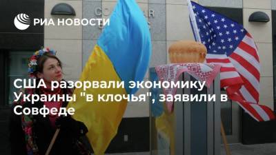 Сенатор Климов: США разорвали экономику Украины "в клочья"