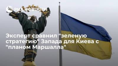 Экономист Конопляник: "зеленая стратегия" Запада для Украины станет аналогом "плана Маршалла"