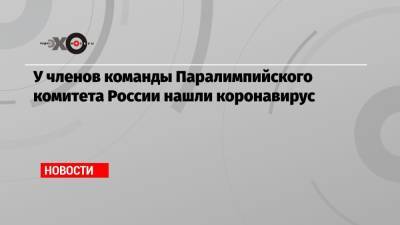 У членов команды Паралимпийского комитета России нашли коронавирус