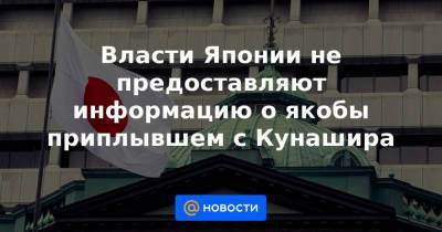 Власти Японии не предоставляют информацию о якобы приплывшем с Кунашира