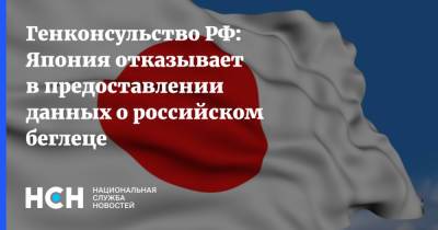 Генконсульство РФ: Япония отказывает в предоставлении данных о российском беглеце