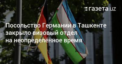 Посольство Германии в Ташкенте закрыло визовый отдел на неопределённое время