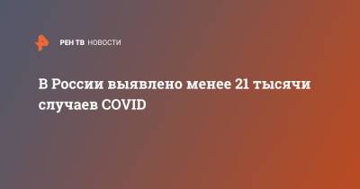 В России выявлено менее 21 тысячи случаев COVID
