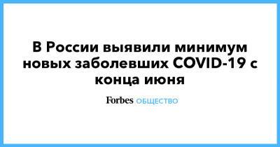 В России выявили минимум новых заболевших COVID-19 с конца июня - forbes.ru - Россия