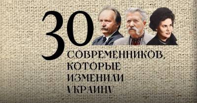 Экспертный рейтинг. 30 современников, которые изменили Украину