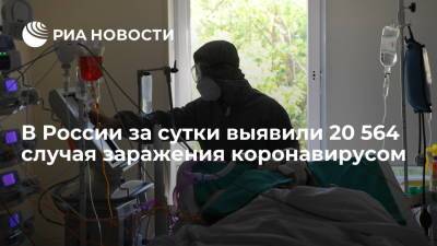 В России за сутки выявили 20 564 случая заражения коронавирусом