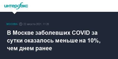 В Москве заболевших COVID за сутки оказалось меньше на 10%, чем днем ранее