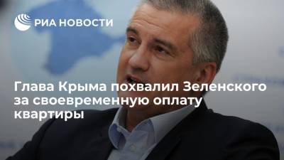 Глава Крыма Аксенов похвалил Зеленского за регулярные платежи за квартиру