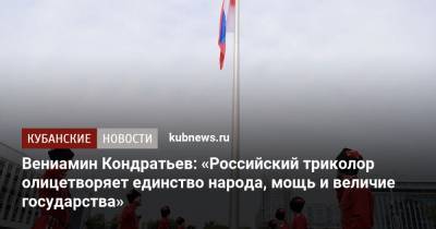 Вениамин Кондратьев: «Российский триколор олицетворяет единство народа, мощь и величие государства»