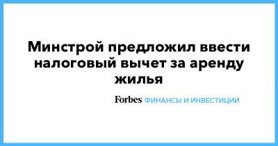 Минстрой предложил ввести налоговый вычет за аренду жилья - forbes.ru - Россия