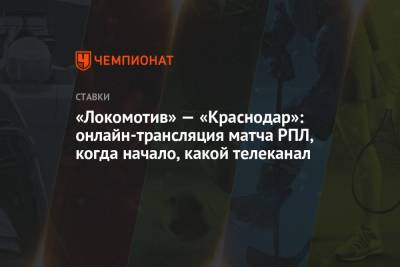 «Локомотив» — «Краснодар»: онлайн-трансляция матча РПЛ, когда начало, какой телеканал
