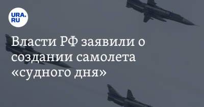 Власти РФ заявили о создании самолета «судного дня»