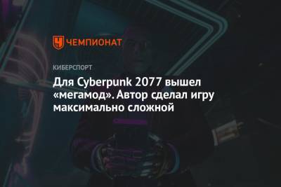 Для Cyberpunk 2077 вышел «мегамод». Автор сделал игру максимально сложной