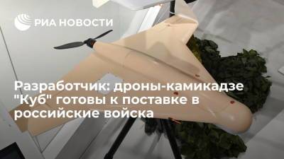 Концерн "Калашников": дроны-камикадзе "Куб" готовы к поставке в российские войска