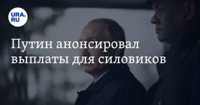 Путин анонсировал выплаты для силовиков