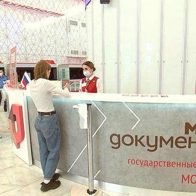 Около 97% посетителей московских центров "Мои документы" довольны качеством их работы