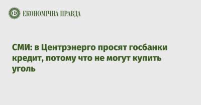 СМИ: в Центрэнерго просят госбанки кредит, потому что не могут купить уголь