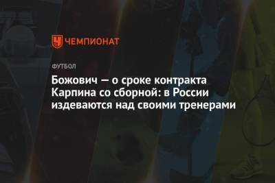 Божович — о сроке контракта Карпина со сборной: в России издеваются над своими тренерами