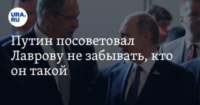 Путин посоветовал Лаврову не забывать, кто он такой