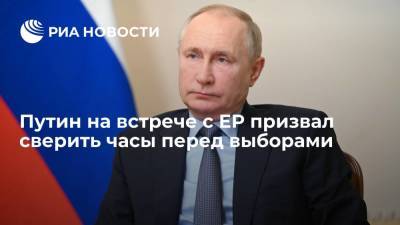 Президент Путин на встрече с членами "Единой России" призвал сверить часы перед выборами