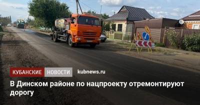 В Динском районе по нацпроекту отремонтируют дорогу