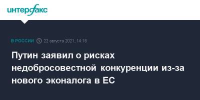 Путин заявил о рисках недобросовестной конкуренции из-за нового эконалога в ЕС