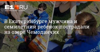 В Екатеринбурге мужчина и семилетний ребенок пострадали на озере Чемоданчик