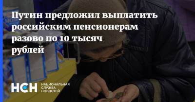 Путин предложил выплатить российским пенсионерам разово по 10 тысяч рублей