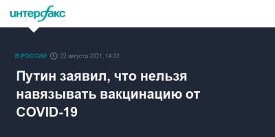 Путин заявил, что нельзя навязывать вакцинацию от COVID-19